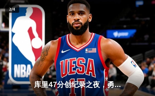 库里47分创纪录之夜，勇士加时逆转凯尔特人夺总决赛赛点 - 2