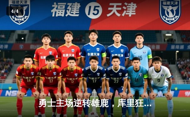 勇士主场逆转雄鹿，库里狂飙42分创赛季新高 - 4