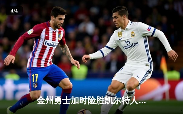 金州勇士加时险胜凯尔特人，库里43分创总决赛三分新纪录 - 4