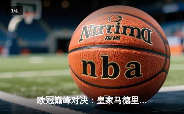 欧冠巅峰对决：皇家马德里加时鏖战力克利物浦，维尼修斯本泽马联手造逆转 - 3