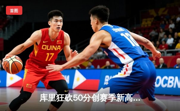 库里狂砍50分创赛季新高，勇士加时险胜国王豪取八连胜