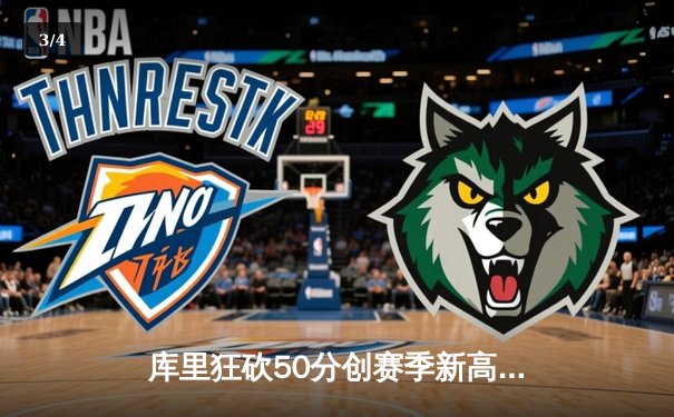 库里狂砍50分创赛季新高，勇士加时险胜国王豪取八连胜 - 3