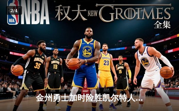 金州勇士加时险胜凯尔特人 库里43分创赛季新高 - 2