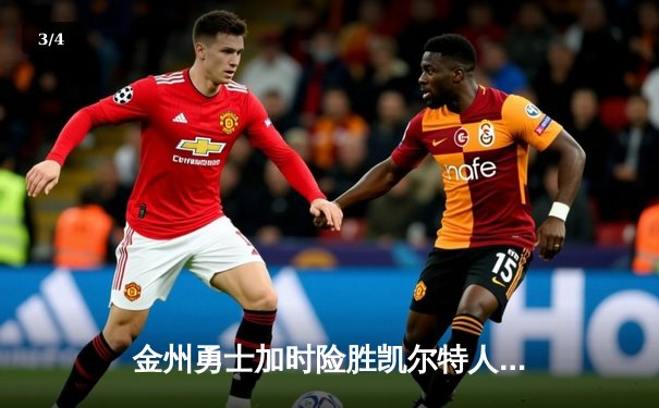 金州勇士加时险胜凯尔特人 库里43分创赛季新高 - 3