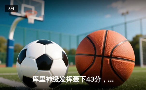 库里神级发挥轰下43分，勇士加时力克凯尔特人扳平总比分 - 3
