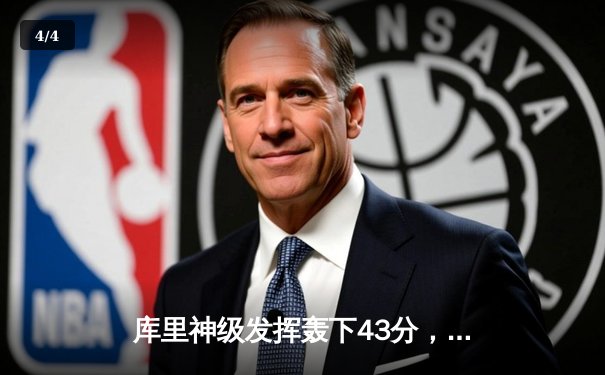 库里神级发挥轰下43分，勇士加时力克凯尔特人扳平总比分 - 4