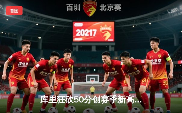 库里狂砍50分创赛季新高 勇士加时逆转凯尔特人迎六连胜