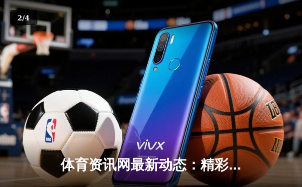 体育资讯网最新动态：精彩赛事回顾 - 2