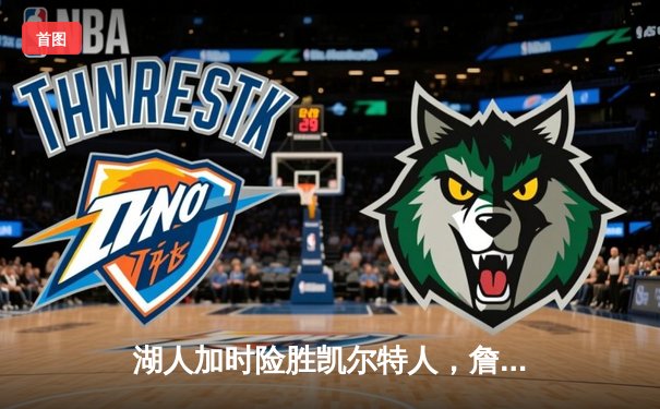 湖人加时险胜凯尔特人，詹姆斯关键三分锁定NBA总冠军