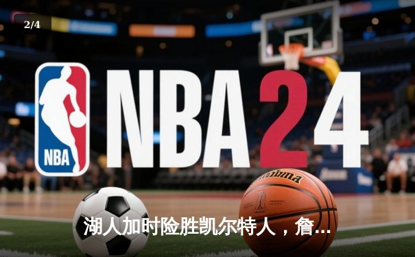 湖人加时险胜凯尔特人，詹姆斯关键三分锁定NBA总冠军 - 2