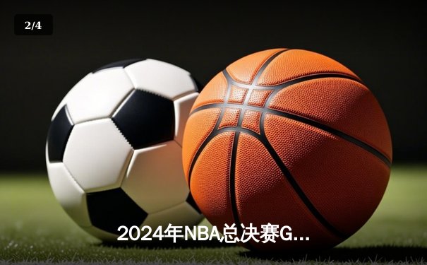 2024年NBA总决赛G7：凯尔特人逆转绝杀独行侠，塔图姆加冕FMVP - 2