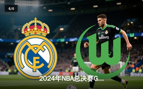 2024年NBA总决赛G7：凯尔特人逆转绝杀独行侠，塔图姆加冕FMVP - 4