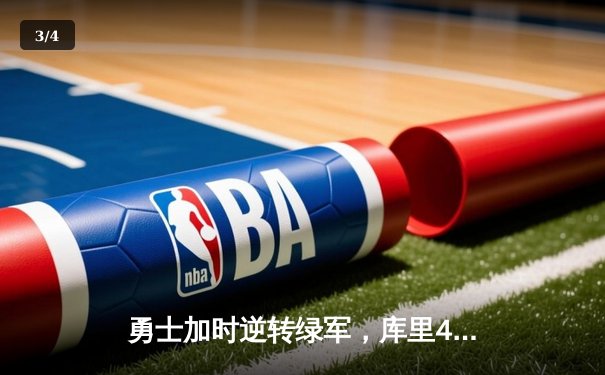 勇士加时逆转绿军，库里43分上演里程碑之夜 - 3