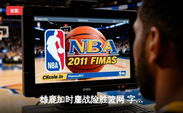 雄鹿加时鏖战险胜篮网 字母哥44分主宰关键回合