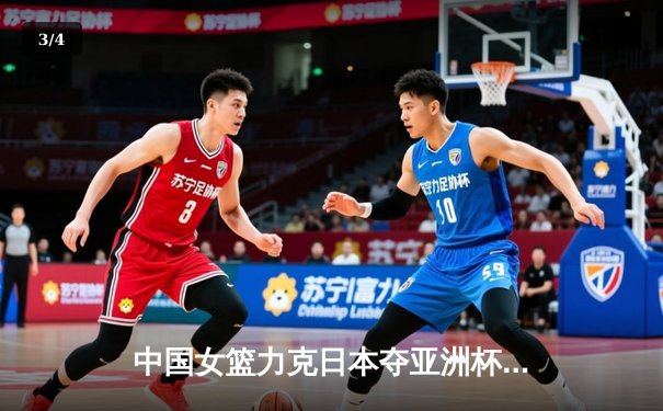 中国女篮力克日本夺亚洲杯冠军，韩旭狂砍26分13篮板荣膺MVP - 3