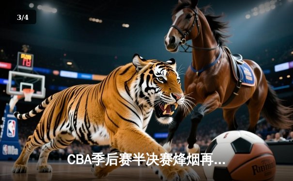CBA季后赛半决赛烽烟再起 辽宁本钢119-97力克浙江广厦 赵继伟狂砍37分创生涯新高 - 3