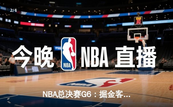 NBA总决赛G6：掘金客场逆转热火夺冠 约基奇荣膺FMVP创历史 - 2