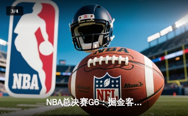 NBA总决赛G6：掘金客场逆转热火夺冠 约基奇荣膺FMVP创历史 - 3