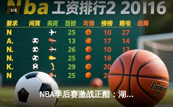 NBA季后赛激战正酣：湖人逆转掘金，詹姆斯关键三分定胜局 - 3