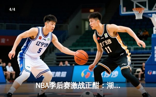 NBA季后赛激战正酣：湖人逆转掘金，詹姆斯关键三分定胜局 - 4