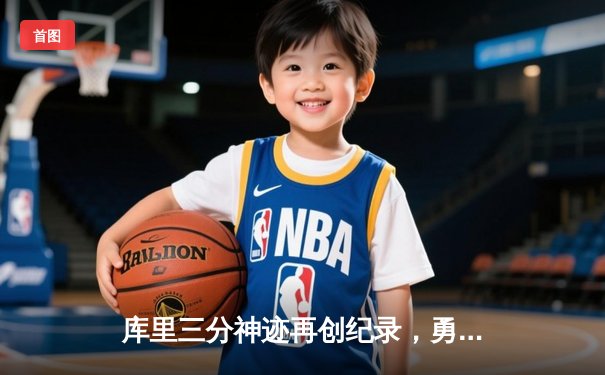库里三分神迹再创纪录，勇士险胜凯尔特人夺总决赛开门红