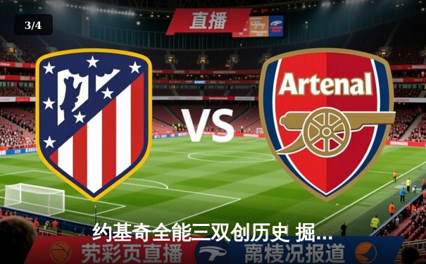 约基奇全能三双创历史 掘金加时险胜勇士夺赛季关键战 - 3