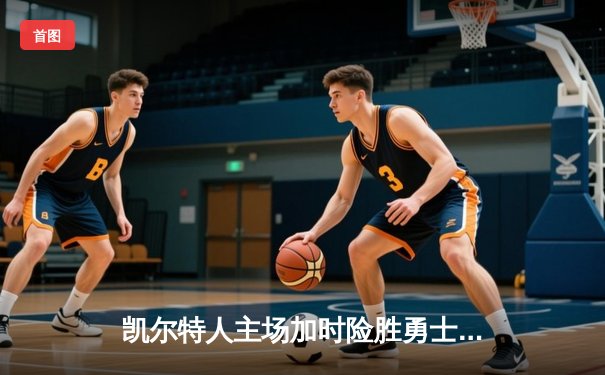 凯尔特人主场加时险胜勇士，塔图姆44分创赛季新高