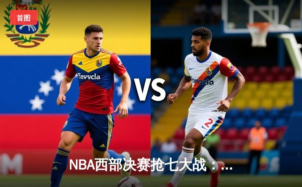 NBA西部决赛抢七大战：独行侠三分雨浇灭森林狼，东契奇三双率队挺进总决赛