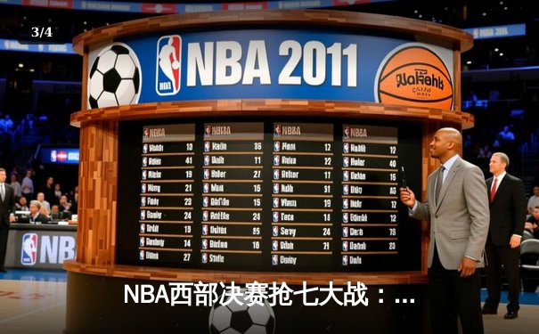 NBA西部决赛抢七大战：独行侠三分雨浇灭森林狼，东契奇三双率队挺进总决赛 - 3