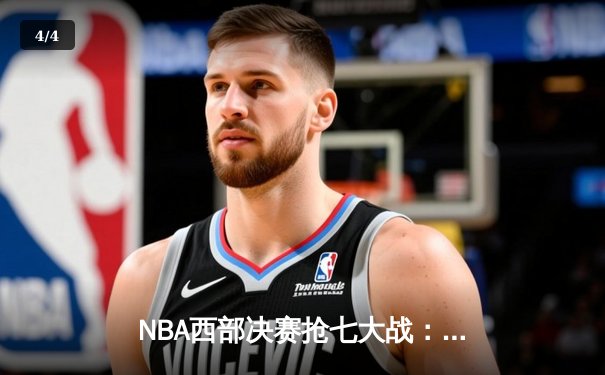 NBA西部决赛抢七大战：独行侠三分雨浇灭森林狼，东契奇三双率队挺进总决赛 - 4