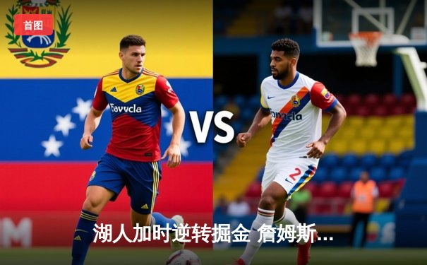 湖人加时逆转掘金 詹姆斯三双戴维斯关键封盖锁定胜局