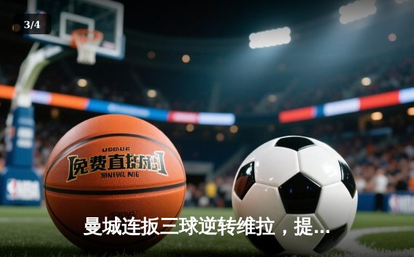 曼城连扳三球逆转维拉，提前锁定英超冠军创造历史 - 3