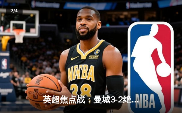 英超焦点战：曼城3-2绝杀利物浦，哈兰德双响领跑射手榜 - 2