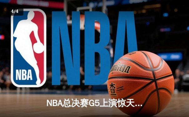 NBA总决赛G5上演惊天逆转 丹佛掘金加时险胜迈阿密热火夺赛点 - 4