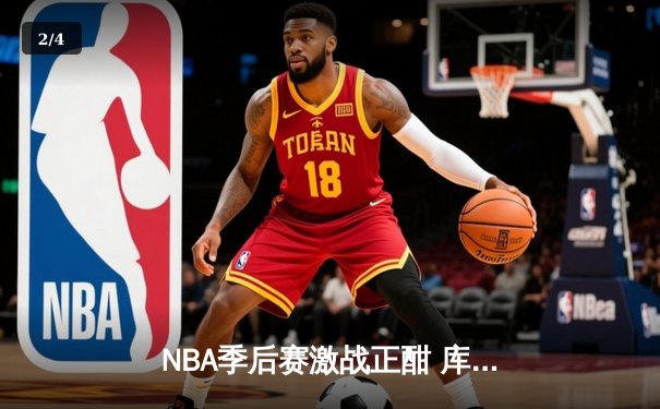 NBA季后赛激战正酣 库里空砍50分勇士加时惜败国王 - 2