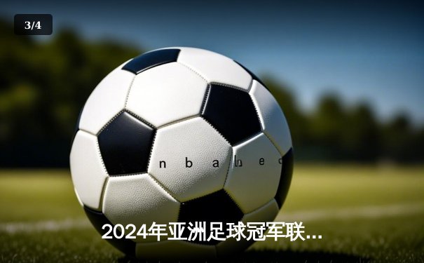 2024年亚洲足球冠军联赛小组赛：上海海港3-1逆转悉尼FC - 3