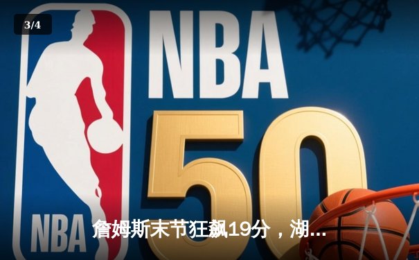 詹姆斯末节狂飙19分，湖人加时险胜勇士挺进西部决赛 - 3