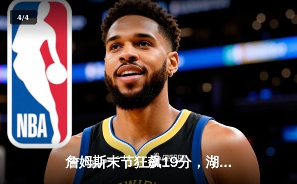詹姆斯末节狂飙19分，湖人加时险胜勇士挺进西部决赛 - 4