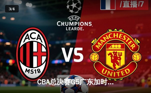 CBA总决赛G5广东加时险胜辽宁 胡明轩37分创生涯新高 - 3