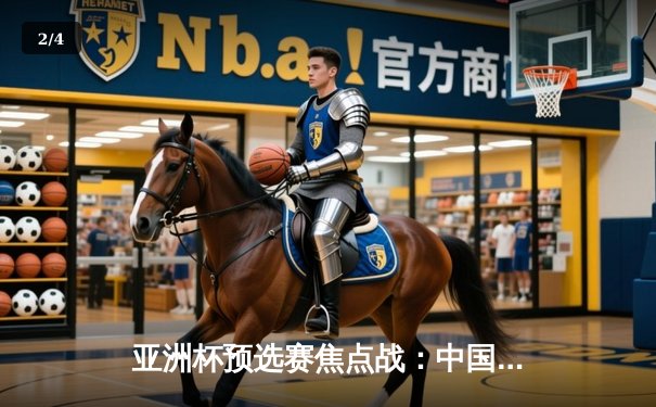 亚洲杯预选赛焦点战：中国队2-1逆转泰国，武磊破门后伤退引担忧 - 2