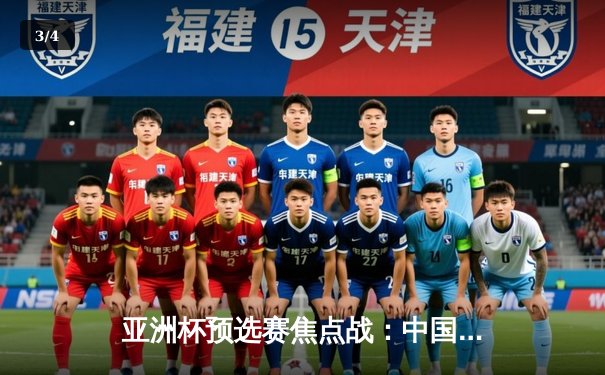 亚洲杯预选赛焦点战：中国队2-1逆转泰国，武磊破门后伤退引担忧 - 3