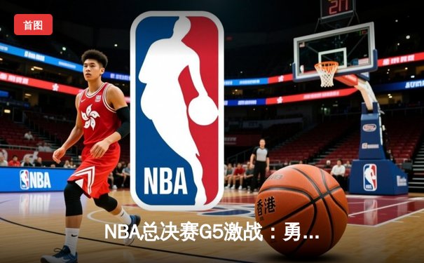 NBA总决赛G5激战：勇士逆转险胜凯尔特人 库里砍下43分创纪录