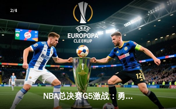 NBA总决赛G5激战：勇士逆转险胜凯尔特人 库里砍下43分创纪录 - 2