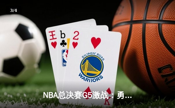 NBA总决赛G5激战：勇士逆转险胜凯尔特人 库里砍下43分创纪录 - 3