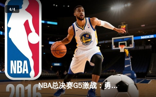 NBA总决赛G5激战：勇士逆转险胜凯尔特人 库里砍下43分创纪录 - 4
