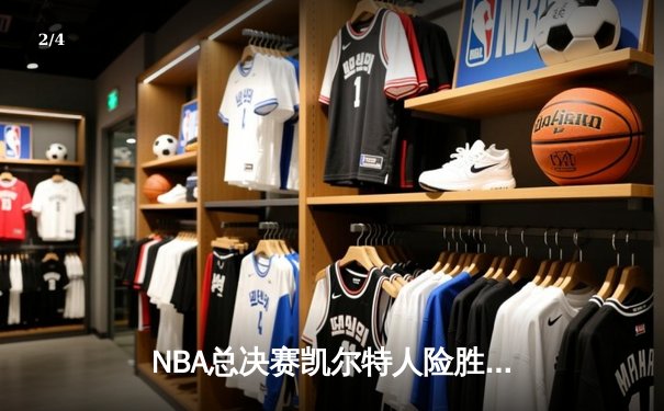 NBA总决赛凯尔特人险胜掘金 塔图姆41分创个人季后赛新高 - 2