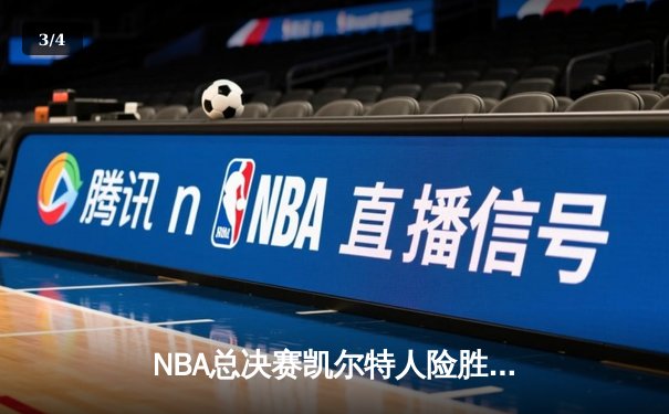 NBA总决赛凯尔特人险胜掘金 塔图姆41分创个人季后赛新高 - 3