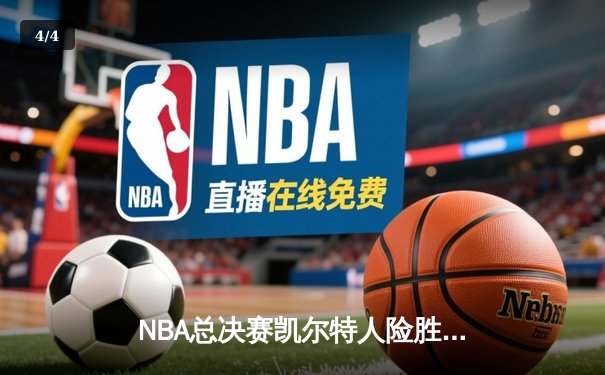 NBA总决赛凯尔特人险胜掘金 塔图姆41分创个人季后赛新高 - 4