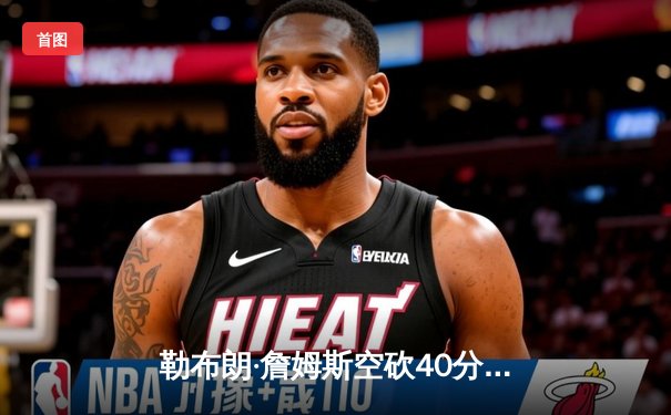 勒布朗·詹姆斯空砍40分难救主 掘金加时逆转湖人夺赛点