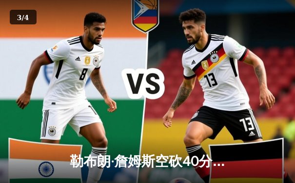 勒布朗·詹姆斯空砍40分难救主 掘金加时逆转湖人夺赛点 - 3